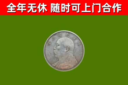 涵江回收袁大头